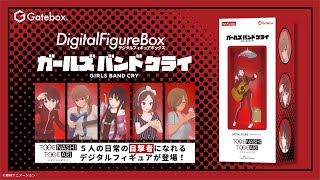 Gatebox、「ガールズバンドクライ」のデジタルフィギュアボックスを