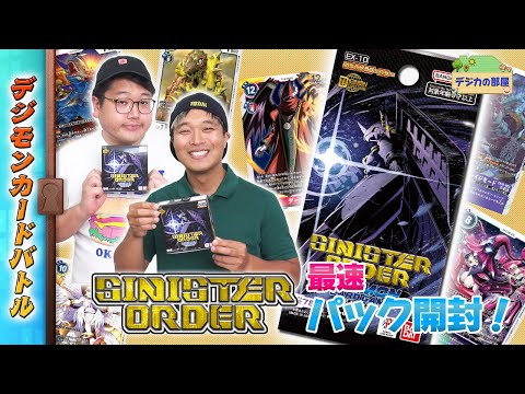 木曜21時】デジモンカードバトル #234 SINISTER ORDER【EX-10