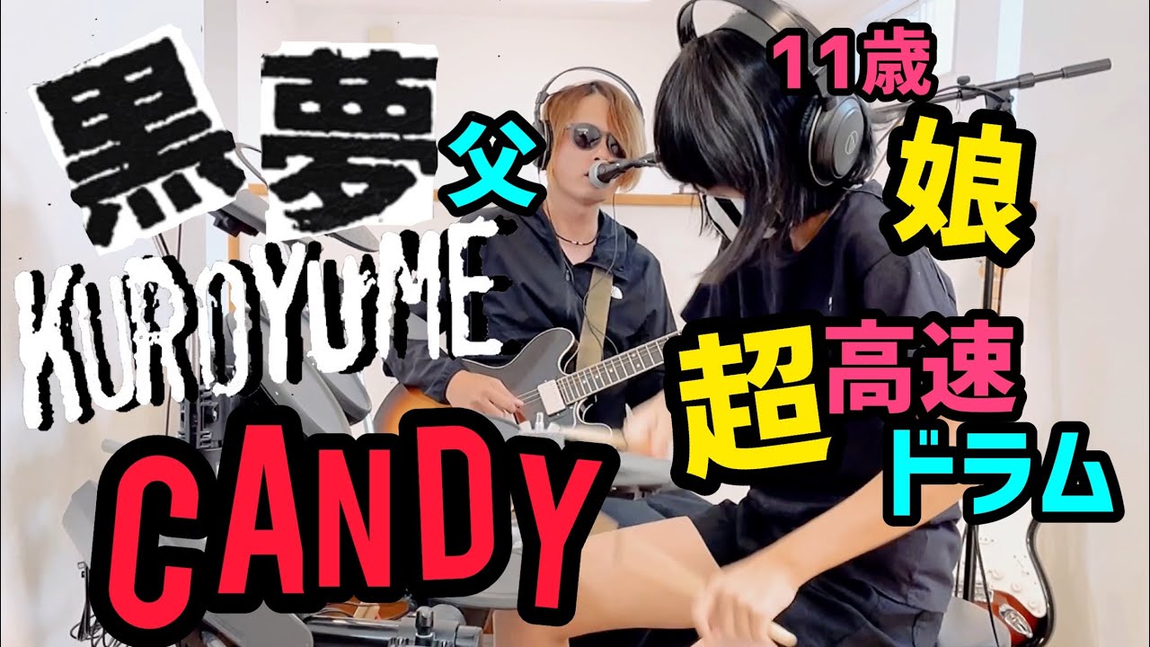 CANDY/黒夢(清春) ドラム＆ギター親子演奏 - YouTube