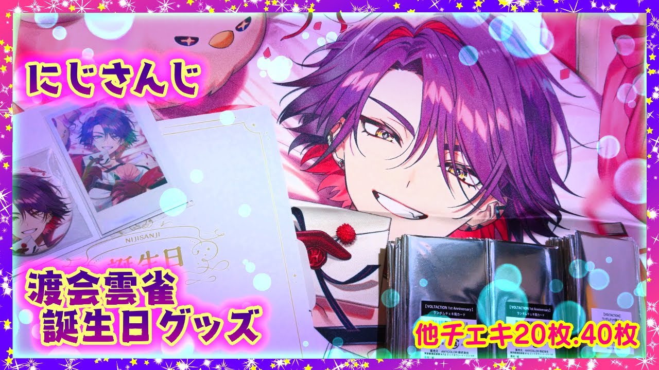 開封】にじさんじ 渡会雲雀♦️☕誕生日グッズ 2024【VOLTACTION