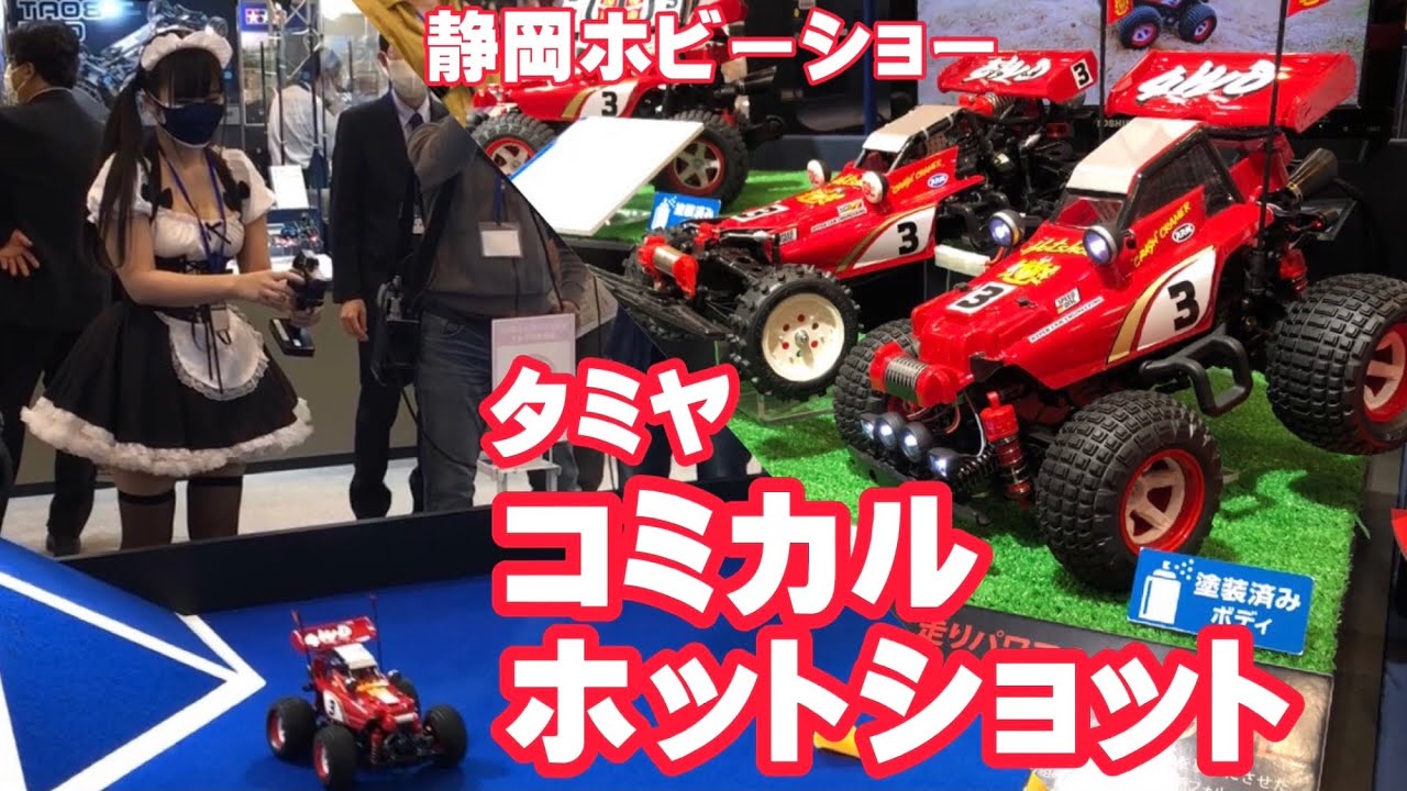 Shizuoka Hobby Show] Tamiya Comical Hot Shot - YouTube