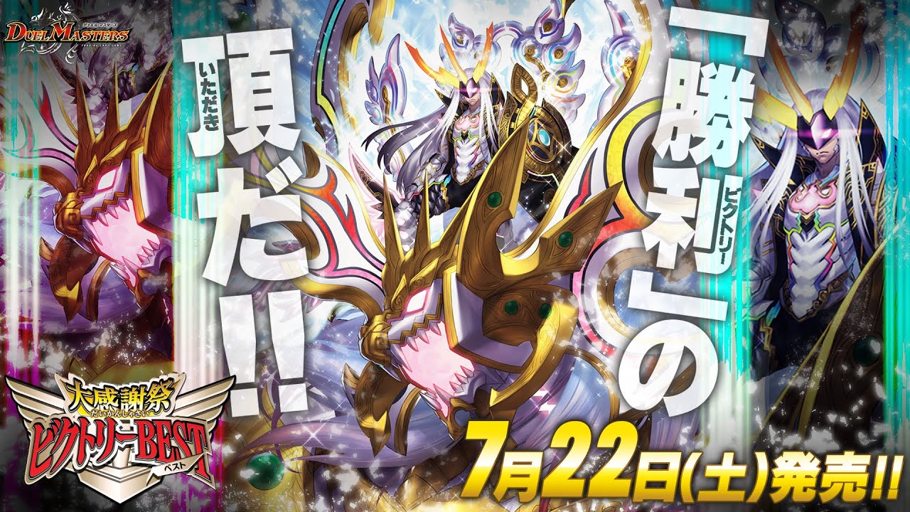 DM23-EX1 デュエル・マスターズTCG 大感謝祭 ビクトリーBEST