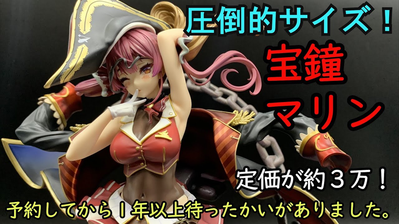 The long-awaited scale figure of Houshou Marine - YouTube