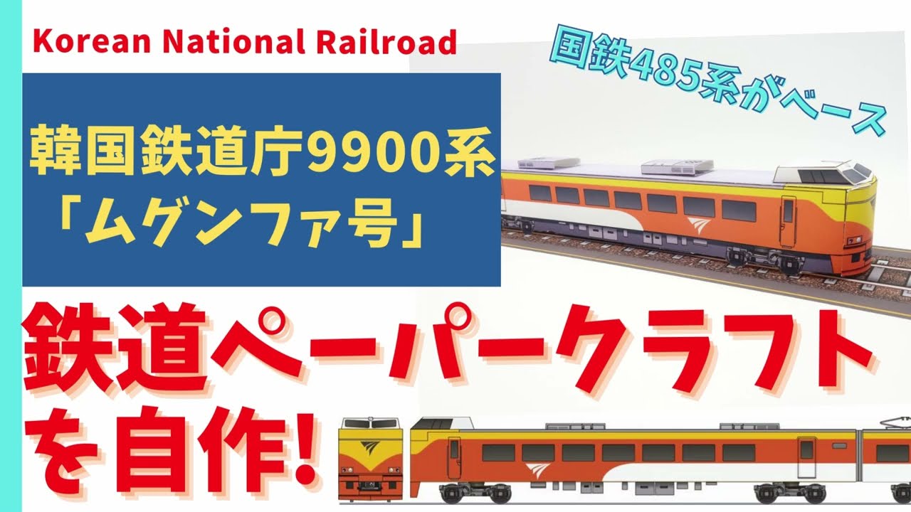 韓国鉄道庁 9900系「ムグンファ号」を紙で簡単製作！ - YouTube