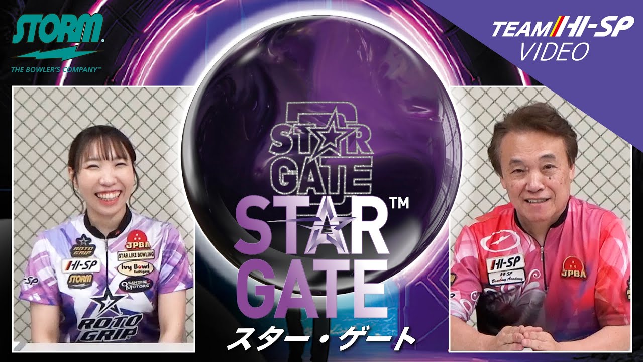 スター・ゲート - ハイスポーツ社 ：信頼のボウリング用品販売