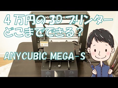 4万円の3Dプリンターどこまでできる？ ANYCUBIC MEGA-S - YouTube
