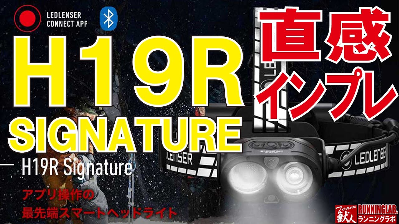 4000ルーメン】LEDLENSER H19R 直感インプレッション！【最上位機種