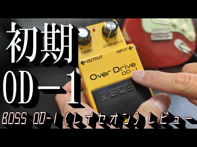 最も初期！今や伝説レベルのBOSS OD－1をお借りしたので弾いてみる