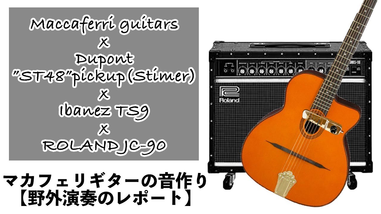 マカフェリギターのサウンドメイク【マカフェリxスタイマーxTS9xJC