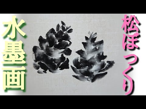 描き方】水墨画で「松ぼっくり」を描くの巻！pinecone - YouTube