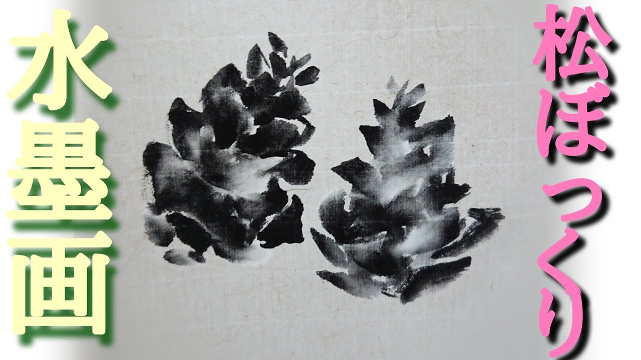 描き方】水墨画で「松ぼっくり」を描くの巻！pinecone - YouTube