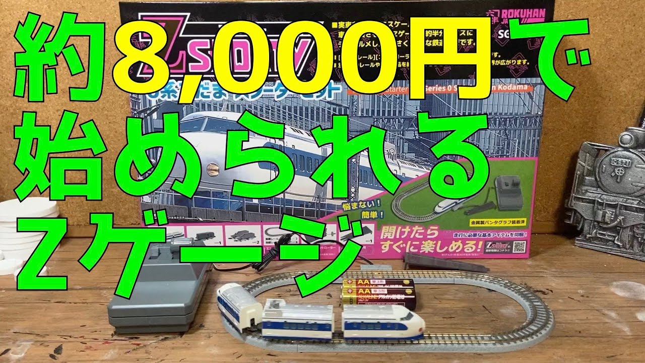約8,000円で始められる 鉄道模型 Zゲージ 新幹線 スターターセット の