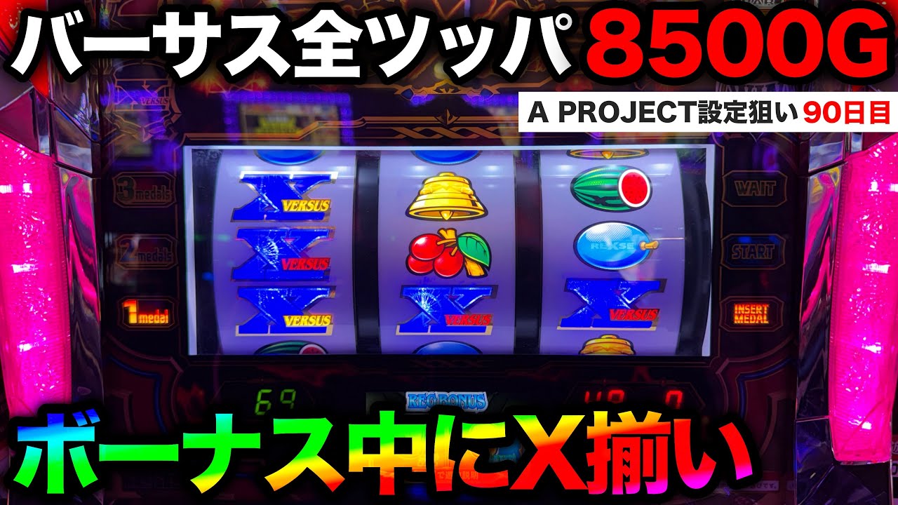バーサスリヴァイズ】抽選7000人を突破！設定5・6確定台で8500G全