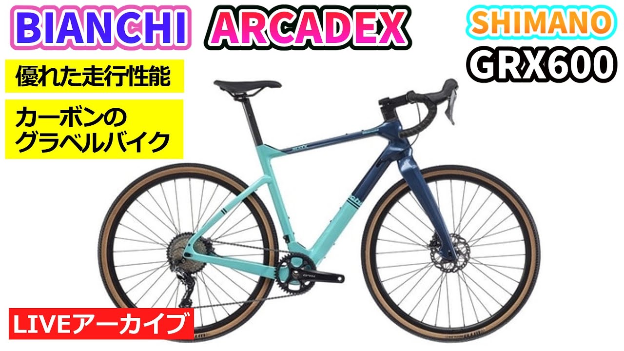 BIANCHI ARCADEX 走行性能の高いグラベルロードバイク。まさかの半額