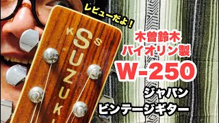 ビンテージギター【木曽鈴木バイオリン W-250】レビュー 後半は