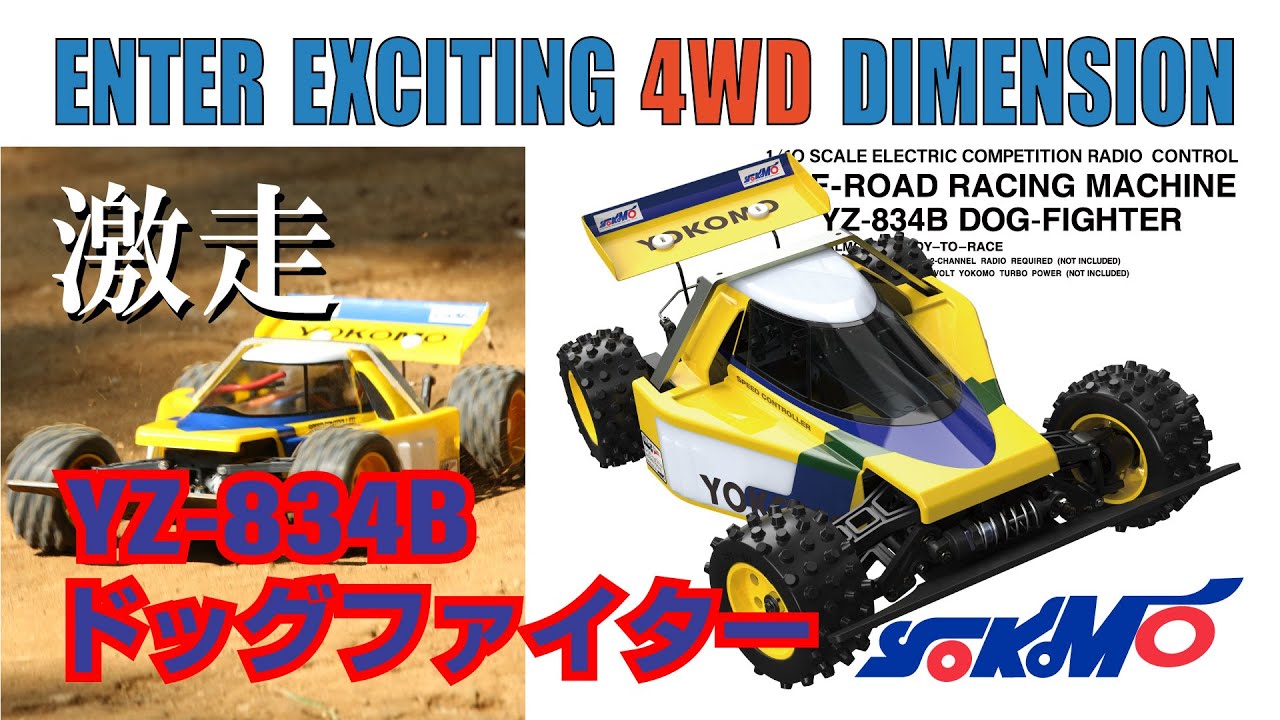 YZ-834B ドッグファイター - ラジコンカー・RCカーのヨコモ／YOKOMO