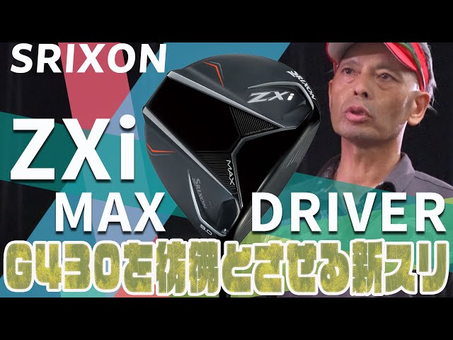 スリクソン ZXi MAX ドライバーをご意見番クラブフィッターが試打
