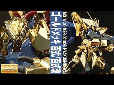 ガンプラ「MG 1/100 百式・量産型百式改・百式壊(HYAKUSHIKI)」01開封