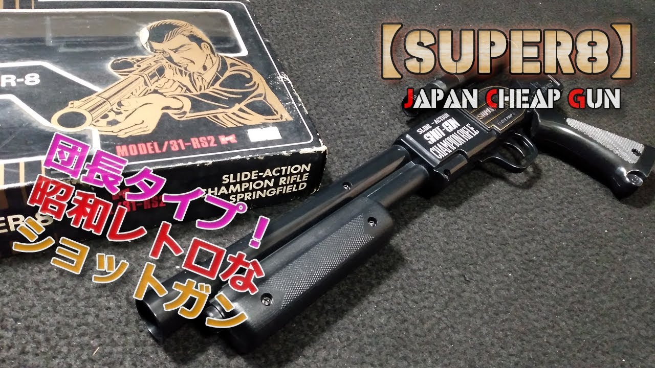 Japanese cheap gun [Shotgun Super 8] Unboxed performance check