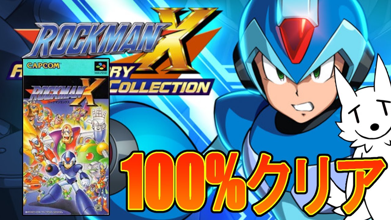 ロックマンX2】X2を全アイテム全パーツの100%コンプを目指す！ - YouTube