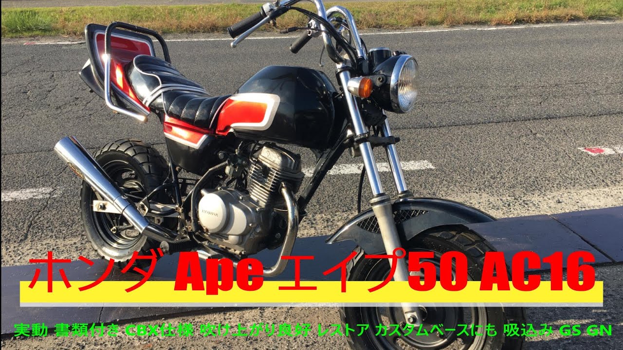 ホンダ Ape エイプ50 AC16 実動 書類付き CBX仕様 吹け上がり良好