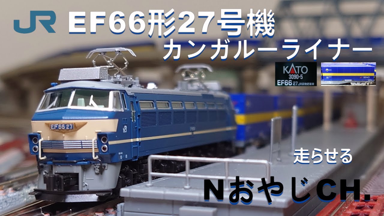 JR貨物 EF66形27号機〈KATO 3090-5〉+カンガルーライナー JR FREIGHT