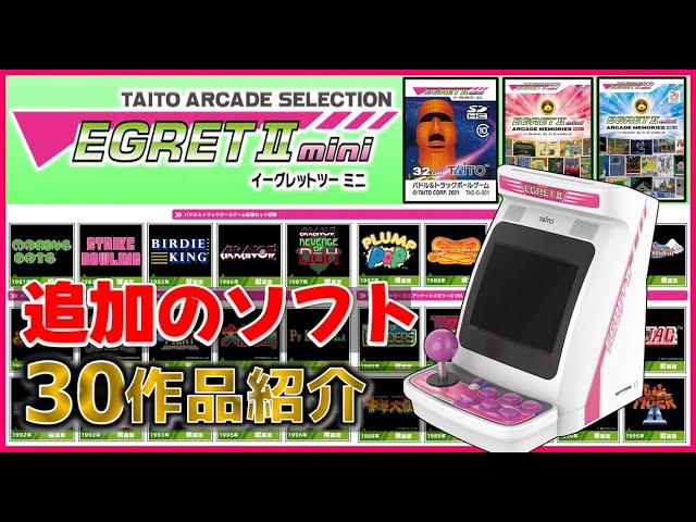 タイトー イーグレットツーミニ 追加ソフト30作品紹介【TAITO