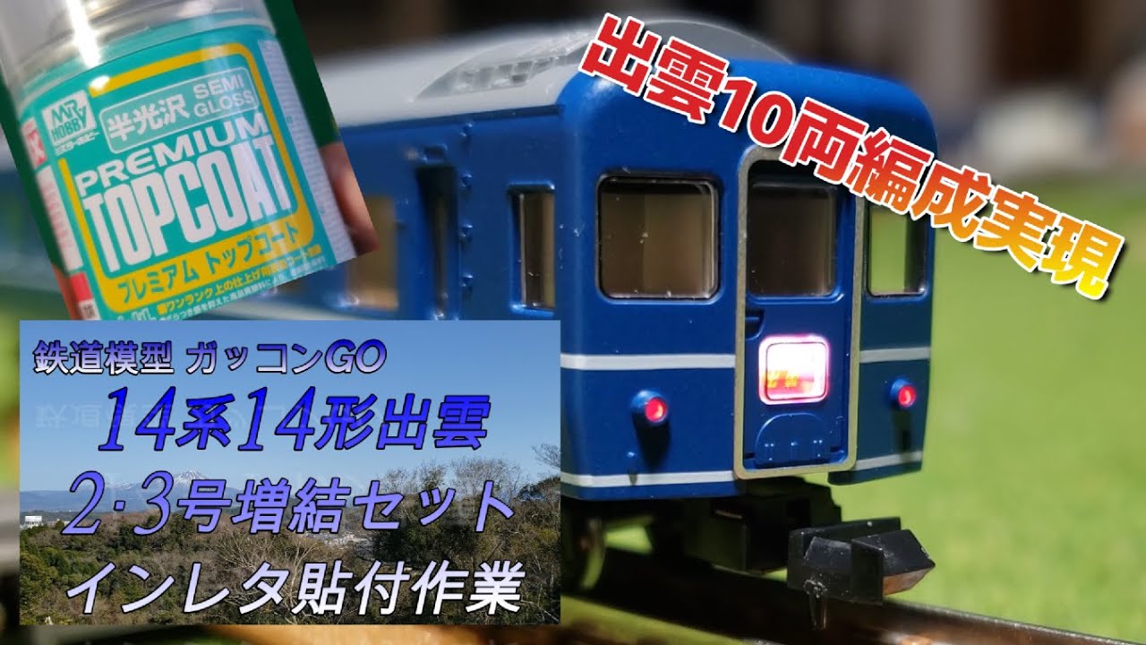 14系14形出雲2・3号増結セット 10両編成実現 インレタ貼付 - YouTube
