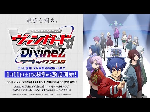 PV】TVアニメ「カードファイト!! ヴァンガード Divinez デラックス編