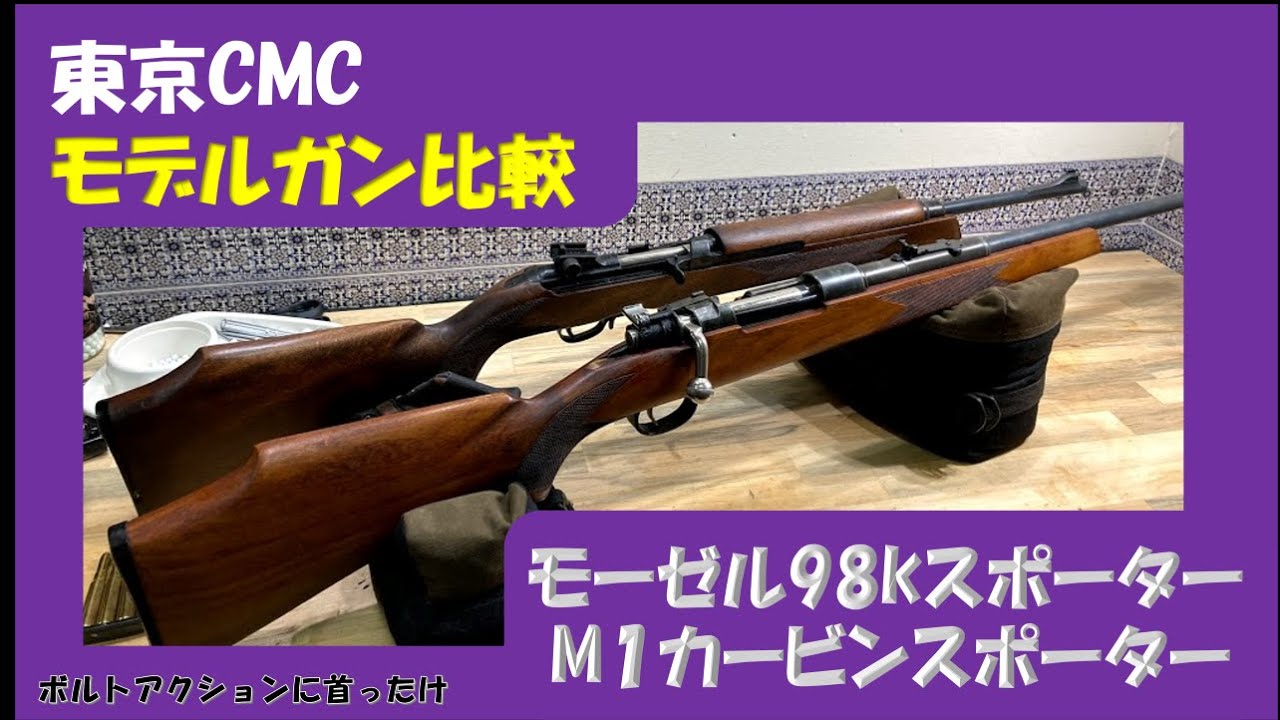 東京CMCモーゼル98kスポーター M1カービンスポーター比較 - YouTube