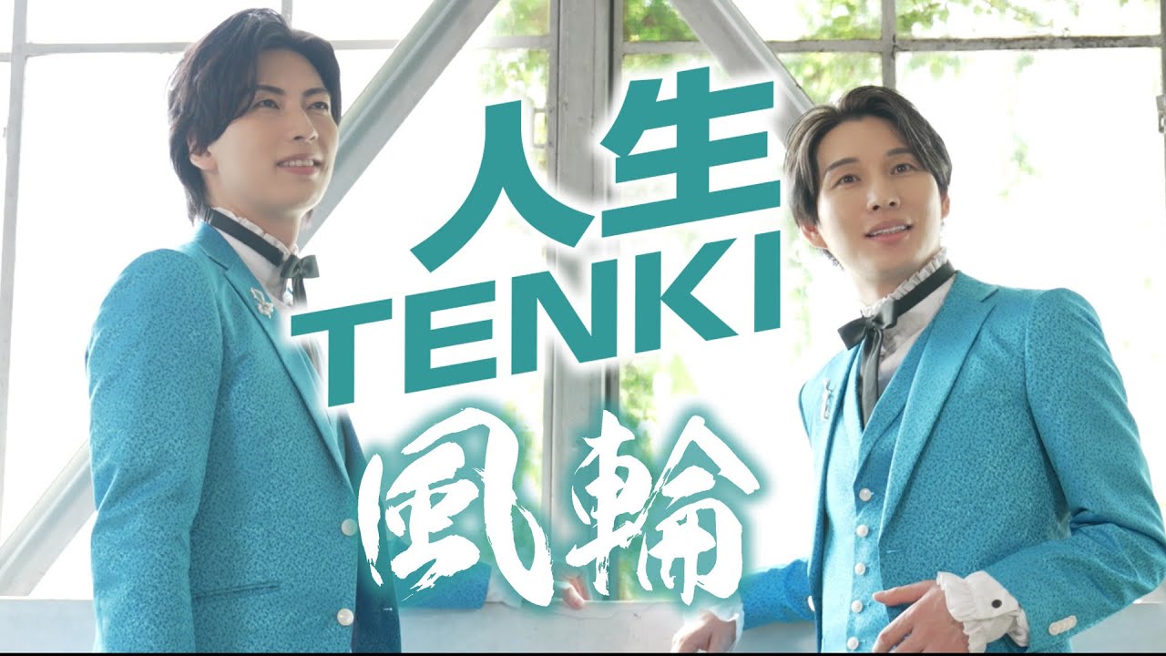 風輪「人生TENKI」MV【公式】 - YouTube