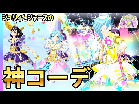 アドパラ】ジュリィ＆ジャニスの「神」コーデ！✨【アイドルランド