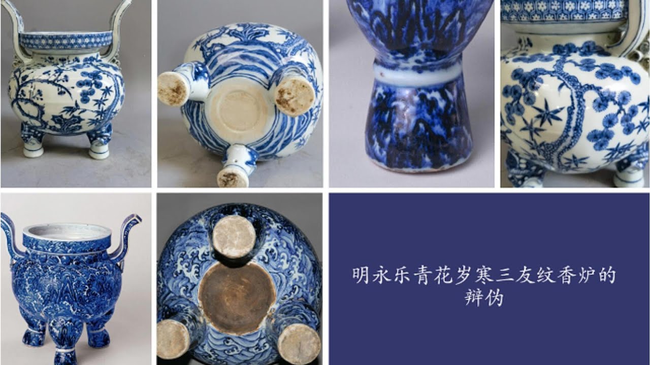 明永乐青花岁寒三友纹香炉的辩伪- YouTube