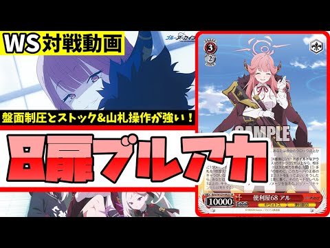 WS】紳士的なWS対戦動画 その654 ブルアカ（8扉）vs あおぎり高校（枝