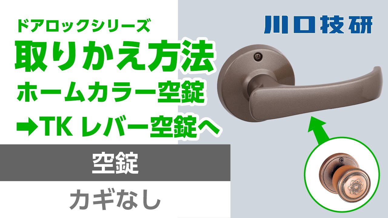 公式】川口技研 ホームカラー空錠からTKレバー空錠への交換 【ドア