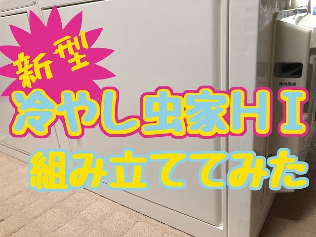 新型冷やし虫家HIを組み立ててみた！【亜雄晴のクワカブ飼育記】 - YouTube