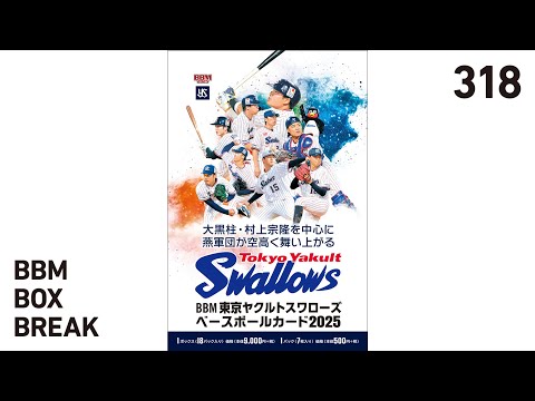 公式！BBMカード BOX BREAK【318】BBM東京ヤクルトスワローズベース