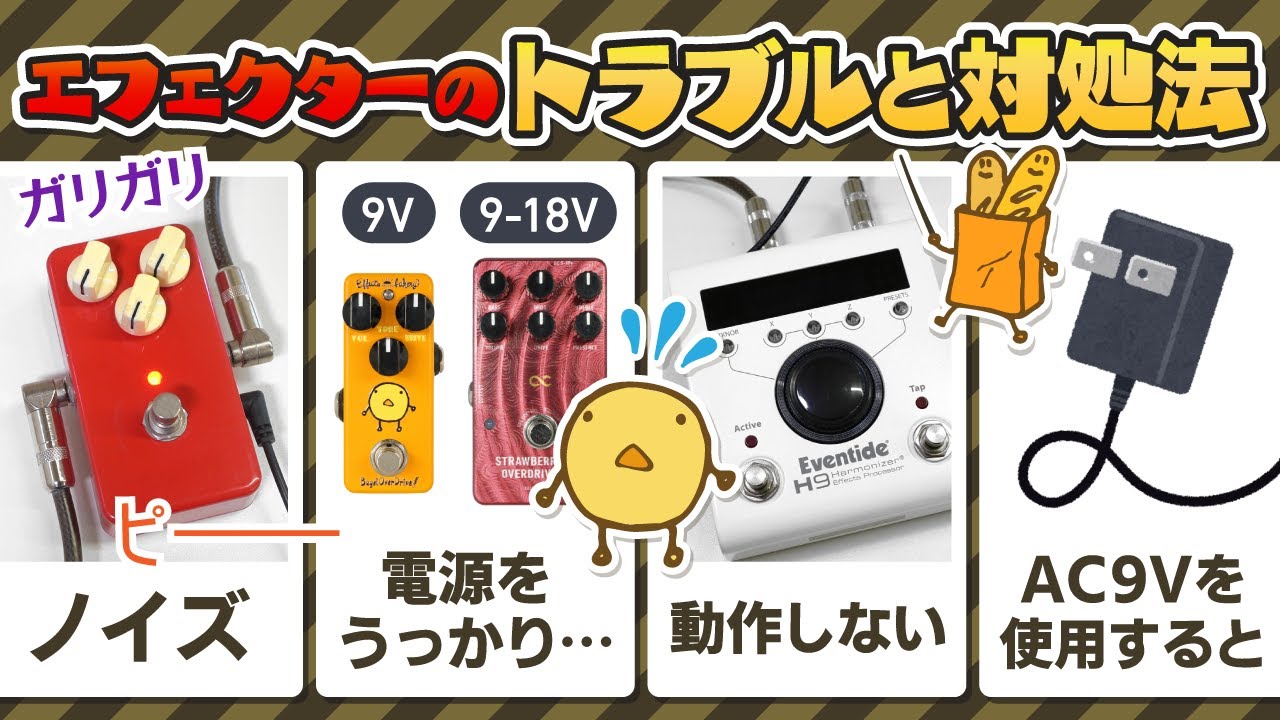 永久保存版】エフェクターが故障！？調子が悪いときの対処法【初心者