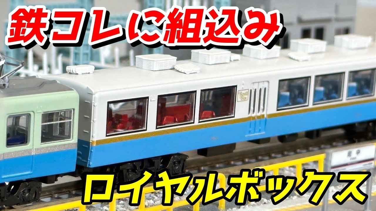 違和感なし】マイクロエース 伊豆急サロ1801 ロイヤルボックス