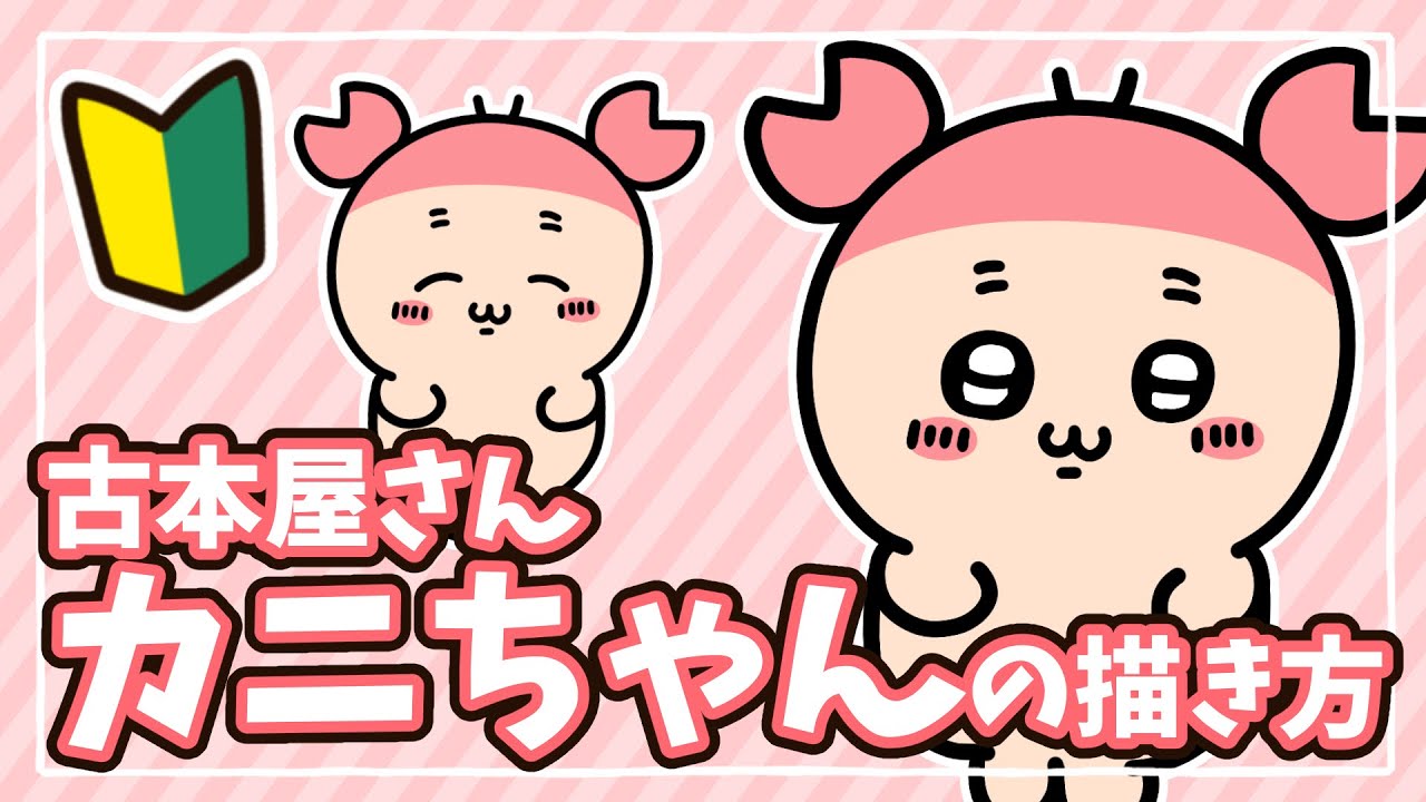 ちいかわ】誰でも簡単！カニちゃん(古本屋さん)の描き方解説【初心者