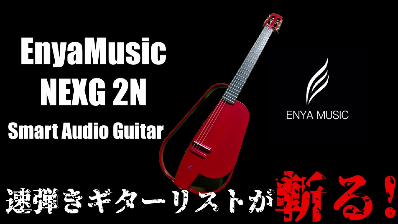 EnyaMusic NEXG2N を速弾きギターリストが本気でレビュー！今話題の