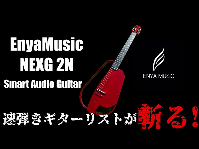 EnyaMusic NEXG2N を速弾きギターリストが本気でレビュー！今話題の