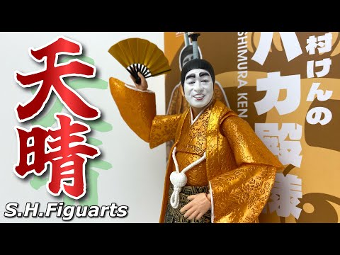 S.H.Figuarts】志村けんのバカ殿様を開封 - YouTube