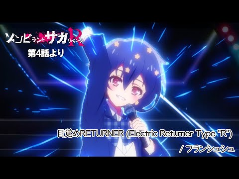 TVアニメ「ゾンビランドサガ リベンジ」第4話挿入歌『目覚めRETURNER