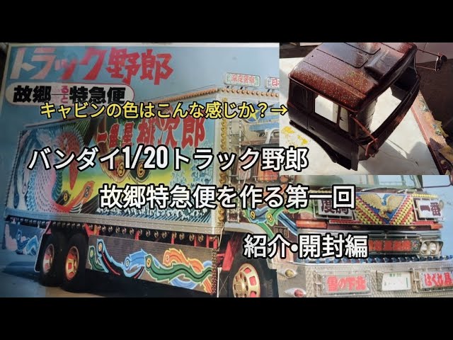 バンダイ1/20トラック野郎故郷特急便を作る！第一回 開封•紹介編 - YouTube
