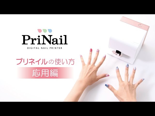 使い方 ～応用編～】デジタルネイルプリンター「PriNail（プリネイル