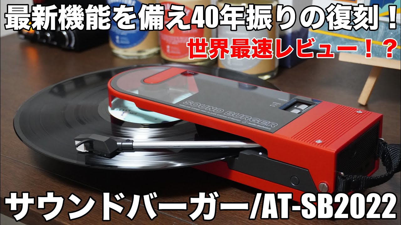 世界で2番目くらいのレビュー】サウンドバーガーが帰ってきた！先行