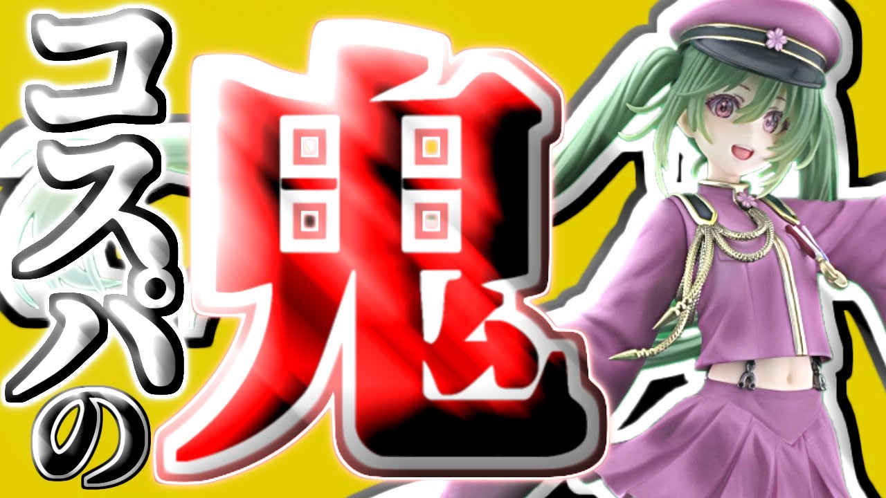 どこよりも詳しく！】この完成度でたった○○円ってマ？【初音ミク