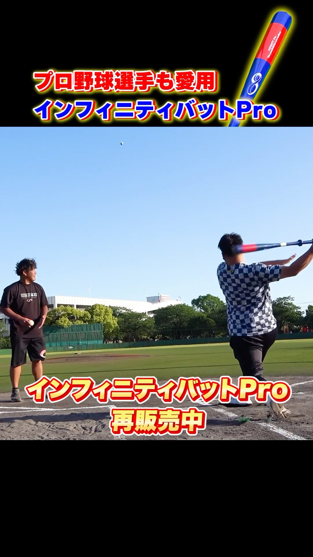 絶対に使うべきバット！インフィニティバットPro！#shorts - YouTube