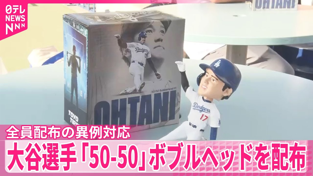 大谷選手】「50-50」記念ボブルヘッド人形をドジャー・スタジアムで